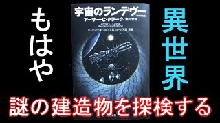 【SF小説感想・レビュー】宇宙のランデヴーについて話してみる