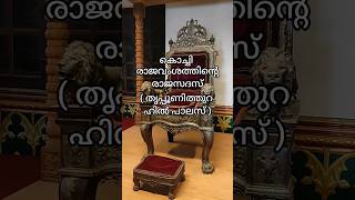 കൊച്ചി രാജവംശത്തിന്റെ രാജസദസ്സ് ( തൃപ്പൂണിത്തുറ ഹിൽ പാലസ് ) #HillPalace #Tripunithura #Kochi #Palace