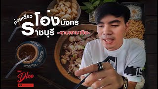 ตามเรามากินกันที่ จ.ราชบุรี (ร้านก๋วยเตี๋ยวโอ่งมังกรราชบุรี) TAO.THEDice ep.2