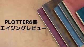 【PLOTTER】6冊のプロッターレザーバインダーのエイジングレビュー｜本革システム手帳の経年変化（プエブロ・リスシオなど）