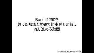 【大型バイク、何を買うか悩んでる方へ】Bandit1250を偏った知識と主観で他車種と比較し推し進める動画