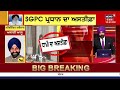 live ਧਾਮੀ ਦੇ ਅਸਤੀਫ਼ਾ ਦਿੰਦੇ ਹੀ ਆਹ ਕੀ ਬੋਲ ਗਏ bibi jagir kaur harjinder dhami resignation as sgpc chief