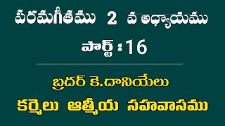 పరమగీతము రెండవ అధ్యాయము: పార్ట్ - 16 || Bro K. Daniel ||