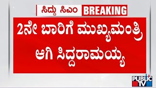 2 ನೇ ಬಾರಿಗೆ ಮುಖ್ಯಮಂತ್ರಿಯಾಗಿ ಸಿದ್ದರಾಮಯ್ಯ | Siddaramaiah | Public TV