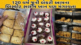 120 વર્ષ જૂની બેકરી જ્યાં અઢી રૂપિયા ની પેસ્ટ્રી મળે છે | Ahmedabad Food