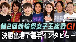 【小倉競輪・ＧⅠ競輪祭女子王座戦】決勝出場７選手インタビュー