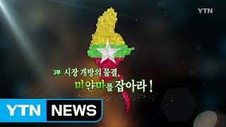 [YTN 스페셜] 도끼를 갈아 바늘을 만들다 3부 : 시장 개방의 물결, 미얀마를 잡아라! / YTN (Yes! Top News)