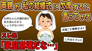 【報告者キチ】「両親が私の結婚式に欠席すると言っている…祝福されたいのに悲しい…」→はじめは同情していたが理由を聞くと自業自得で…