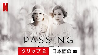 PASSING －白い黒人－ (クリップ 2 字幕付き) | 日本語の予告編 | Netflix