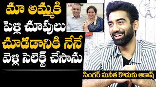 మా అమ్మ పెళ్లి చూపులకి వెళ్ళింది నేనే : Hero Akash Reveals Facts About His Mother Sunitha Marriage