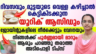 ദിവസവും മുട്ടയുടെ വെള്ള കഴിച്ചാൽ കെട്ടികിടക്കുന്ന യൂറിക് ആസിഡും നിങ്ങൾക്ക് പൂർണമായും മാറും