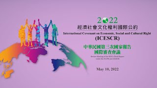 2022年05月10日 經社文中華民國第三次國家報告國際審查會議 第二天 （中文）