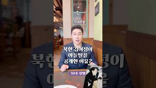 북한 김여정이 아들딸을 공개한 이유? 50초 안에 설명하기 #김진 #돌직구쇼