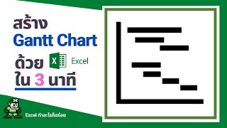 สร้าง Gantt Chart ด้วย Excel เพื่อวางแผนโครงการ