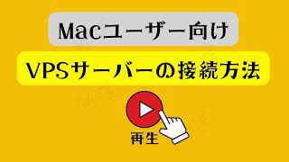 Macユーザー向けVPSの接続方法