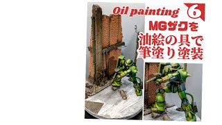 MGザクを油絵の具で筆塗り塗装