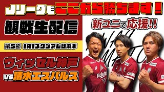 ヴィッセル神戸VS清水エスパルス！第５節！勝ちましょう！！【観戦生配信】