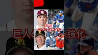 【遅報】なんか知らん間にめっちゃ強化#巨人#ジャイアンツ#プロ野球#田中将大#ライデルマルティネス#甲斐拓也#メジャーリーガーの人 #プロスピa