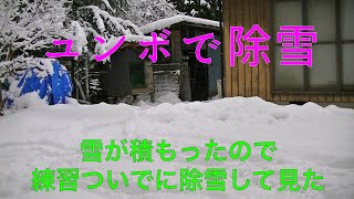 ユンボで除雪