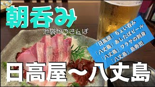 【休日の朝呑み】池袋かつさんぽ 「日高屋」ちょい呑み〜「八丈島」島ムード溢れる隠れた人気店