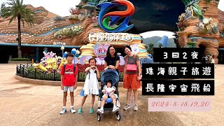 長隆海洋王國｜長隆飛船樂園｜ 珠海親子旅遊｜長隆宇宙飛船｜Chimelong Spaceship