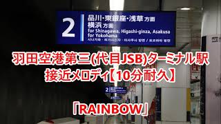 【10分耐久】京急空港線 羽田空港第三(代目JSB)ターミナル駅2番線 期間限定接近メロディ「RAINBOW」