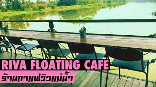 ห้ามพลาด! ร้านกาแฟติดแม่น้ำ วิวสวยมาก Riva Flaoting Cafe ใกล้กรุงเทพ| รีวิวเวอร์ Reviewer