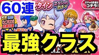 【パワプロアプリ】強キャラ間違いなし！“エプロン”志藤玲美登場！バレンタインスペシャルガチャ60連！【パワプロガチャ】