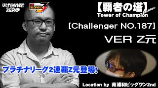 覇者の塔 Challenger NO.187 VER Z元