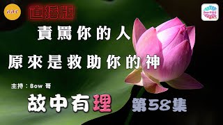 責罵你的人，原來是救助你的神– 故中有理(第58集)  Scold- The truth in the story (ep57) 直播版