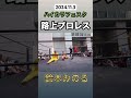 路上プロレス！鈴木みのる 鈴木みのる 路上プロレス プロレス youtube shorts google ショート