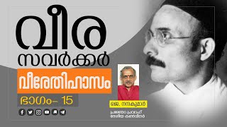 വീര സവര്‍ക്കര്‍ വീരേതിഹാസം 15                                     #Janmabhumi #JanmabhumiOnline