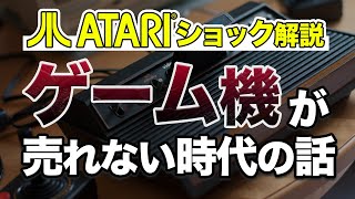 【アタリショック】かつて家庭用ゲーム機が売れない時代があった！アメリカのビデオゲーム会社が次々と倒産していった家庭用ゲーム市場低迷期について解説します。