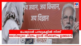 പെട്രോൾ പമ്പുകളിൽ നിന്ന് മോദിയുടെ ചിത്രം ഉടൻ നീക്കണം; ഉത്തരവിട്ട് കമ്മിഷൻ​