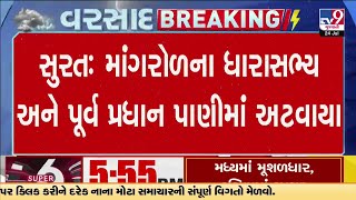 Surat :માંગરોળના ધારાસભ્ય અને પૂર્વ પ્રધાન પાણીમાં અટવાયા | Gujarat Rains | TV9Gujarati