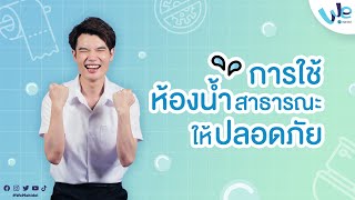 การใช้ห้องน้ำสาธารณะ ให้ปลอดภัย 🚽 | We Mahidol