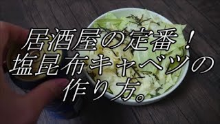 【居酒屋の定番】簡単！やみつき塩昆布キャベツの作り方。