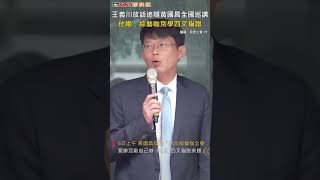 CTWANT 政治新聞 / 王義川放話追隨黃國昌全國巡講　他嘲：綜藝咖別學四叉貓蹭 #shorts