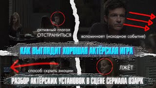 КАК ВЫГЛЯДИТ ХОРОШАЯ АКТЁРСКАЯ ИГРА/ Разбор актёрских установок в сцене сериала \