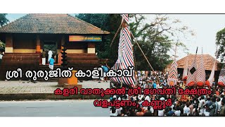 Kalarivathukkal sree bagavathy temple|കളരിവാതുക്കൽ ഭഗവതി ക്ഷേത്രത്തിന്റെ കഥയും ഐതിഹ്യവും #kannur