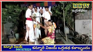 శివసేన ప్రాణసేన ఒగ్గుకథ పార్ట్ 1 || KANNURI VIJAY 9441878324 #RAVI PATEL || MKTV OGGU KATHALU