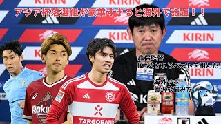 【朗報】日本代表アジア杯落選メンバーを見た海外の反応『贅沢な悩みだ』