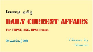 20 December 2021 Current Affairs | TNPSC | SSC | UPSC Tamil Daily Current Affairs | Venadu Tamil