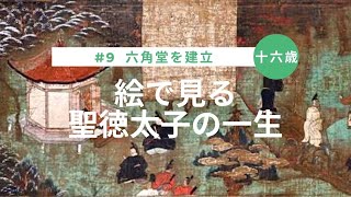 【絵で見る聖徳太子の一生】#9 十六歳 六角堂を建立