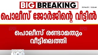 പിസി ജോർജിന്റെ ഈരാറ്റുപേട്ടയിലെ വീട്ടിൽ വീണ്ടും പൊലീസെത്തി; ജോർജ് ഒളിവിൽ