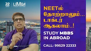 NEETல் தோற்றாலும்... டாக்டர் ஆகலாம்...! STUDY MBBS IN ABROAD - LIMRA 9445783333