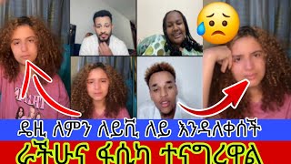 ⭕️😥ዴዚ ለምን ለይቪ ለይ እንዳለቀሰች ራችሁና ፋሲካ ተናግረዋል 🤣🤣