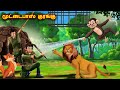 Tamil Story - மூட்டைபாஸ் குரங்கு | Story in Tamil | Tamil Stories | Lion Story | Tamil Kathaigal