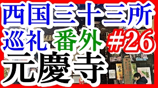 【西国三十三所巡礼】＃26　番外　華頂山　元慶寺　【御朱印集めツーリング】　すぐそこなのに場所が分かりません　Google mapの悲劇