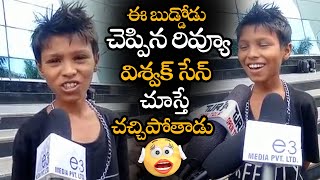 బుడ్డోడు చెప్పిన రివ్యూ విశ్వక్ సేన్ చూస్తే చచ్చిపోతాడు || Vishwak Sen Child Fan Crazy Review || NS